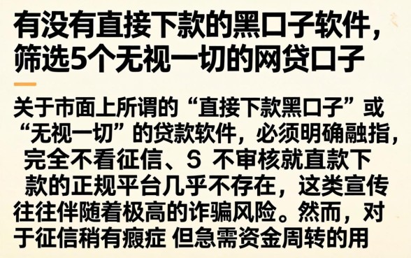 有没有直接下款的黑口子软件,筛选5个无视一切的网贷口子