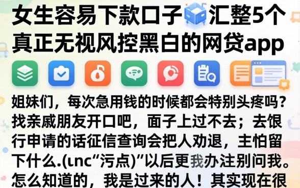 女生容易下款的口子，汇整5个真正无视风控黑白的网贷app
