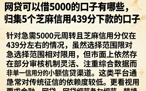 网贷可以借5000的口子有哪些，归集5个芝麻信用439分下款的口子