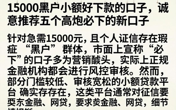 15000黑户小额好下款的口子，诚意推荐五个高炮必下的新口子