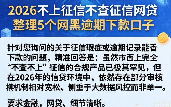2026不上征信不查征信的网贷，整理5个网黑逾期下款口子