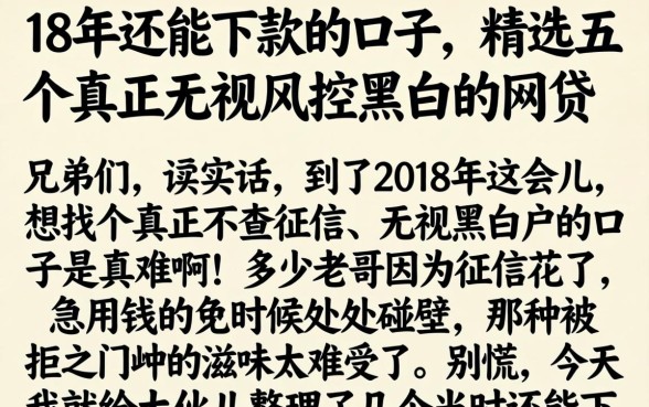 18年还能下款的口子，精选五个真正无视风控黑白的网贷