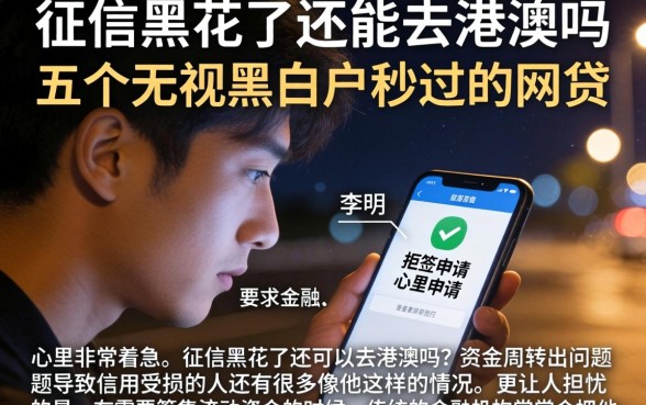 征信黑花了还能去港澳吗，概括五个无视黑白户秒过的网贷