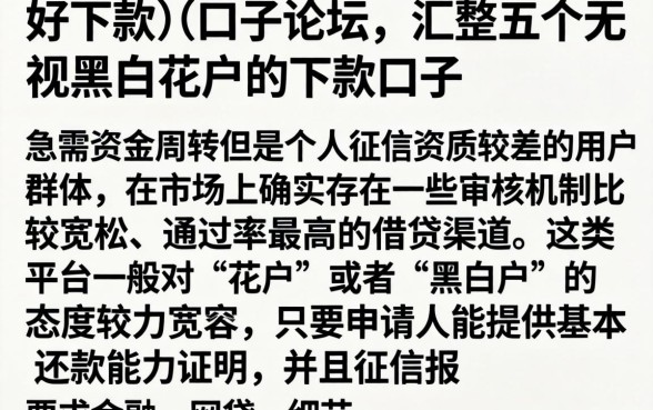 好下款的口子论坛，汇整五个无视黑白花户的下款口子