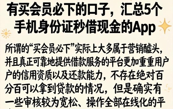 有买会员必下的口子，汇总5个手机身份证秒借现金的app