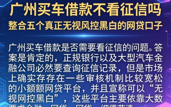 广州买车借款不看征信吗，整合五个真正无视风控黑白的网贷口子