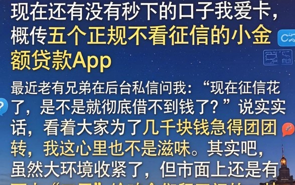 现在还有没有秒下的口子我爱卡，概括五个正规不看征信的小额贷款app