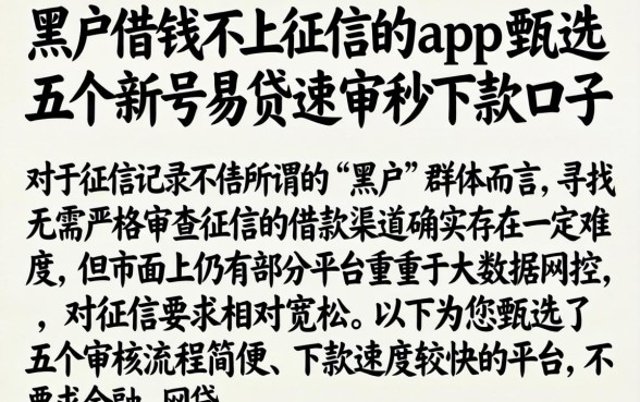 黑户借钱不上征信的app，甄选五个新号易贷速审秒下款口子