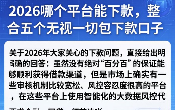 2026哪个平台能下款，整合五个无视一切包下款口子