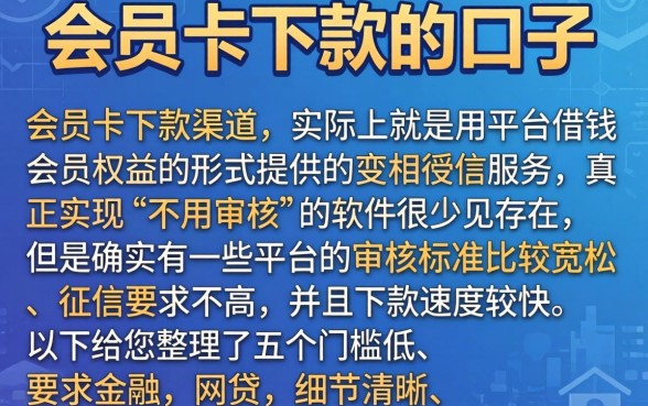 会员卡下款的口子，详尽说明五个可以借钱不用审核的软件