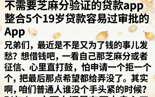 不需要芝麻分验证的贷款app,整合5个19岁贷款容易过审批的app