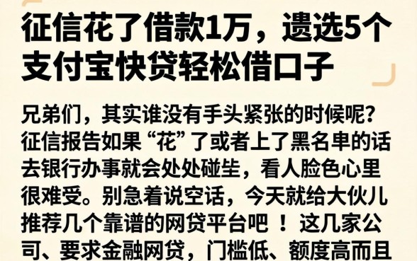 征信花了借款1万，遴选5个支付宝快贷轻松借口子
