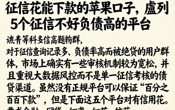 征信花能下款的苹果口子，胪列5个征信不好负债高的平台