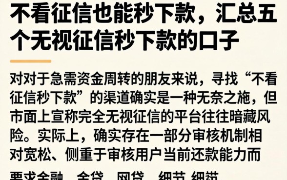 不看征信也能秒下款，汇总五个无视征信秒下款的口子