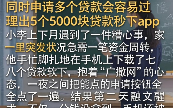 同时申请多个贷款会容易过，理出5个5000块贷款秒下app