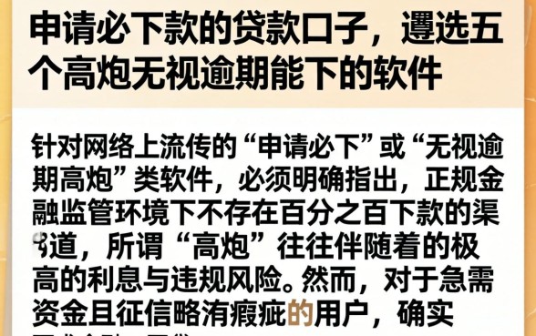 申请必下款的贷款口子，遴选五个高炮无视逾期能下的软件