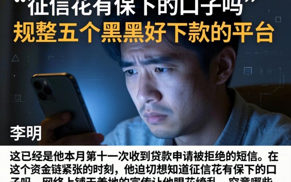 征信花有保下的口子吗，规整五个黑户好下款的平台