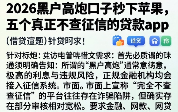 2026黑户高炮口子秒下苹果,详细阐述五个真正不查征信的贷款app