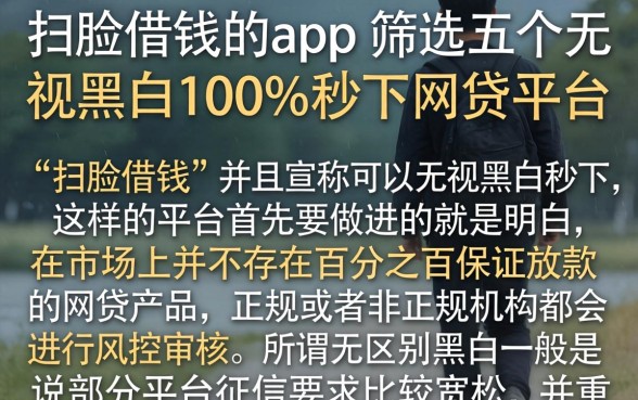 扫脸借钱的app，筛选五个无视黑白100%秒下网贷平台