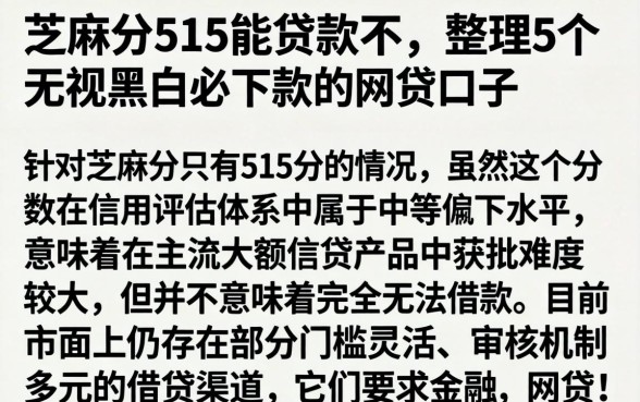 芝麻分515能贷款不，整理5个无视黑白必下款的网贷口子