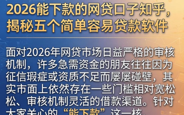 2026能下款的网贷口子知乎，揭秘五个简单容易贷款软件
