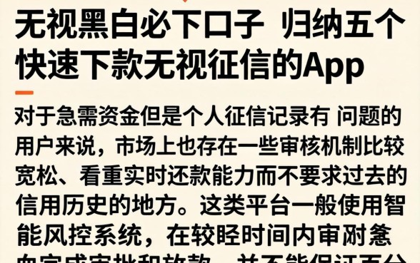 无视黑白必下口子，归纳五个快速下款无视征信的app