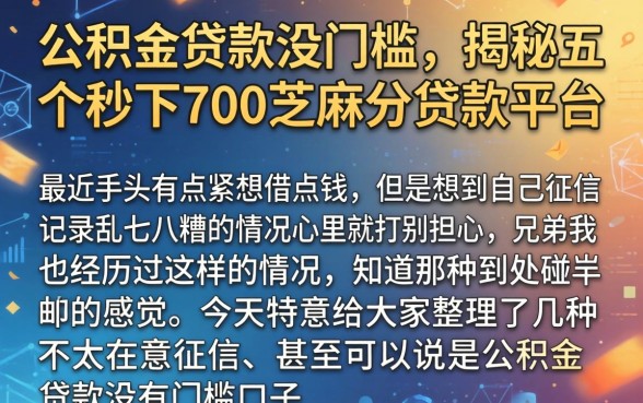 公积金贷款没门槛，揭秘五个秒下700芝麻分贷款平台