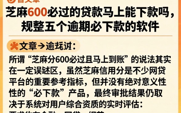 芝麻600必过的贷款马上能下款吗，规整五个逾期必下款的软件