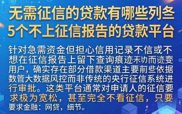 无需征信的贷款有哪些，条列5个不上征信报告的贷款平台