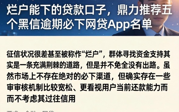 烂户能下的贷款口子，鼎力推荐五个黑户逾期必下网贷app名单