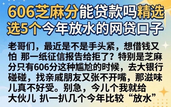 606芝麻分能贷款吗，精选5个今年放水的网贷口子