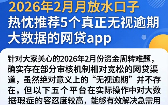 2026年2月份放水的口子，热忱推荐5个真正无视逾期大数据的网贷app