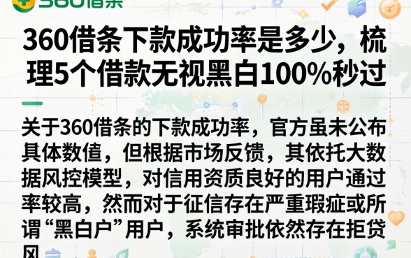 360借条下款成功率是多少，梳理5个借款无视黑白100%秒过