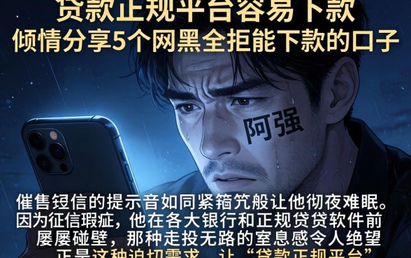 贷款正规平台容易下款的，倾情分享5个网黑全拒能下款的口子