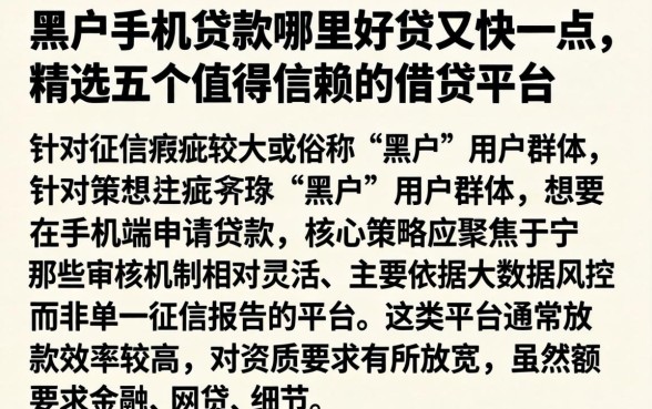 黑户手机贷款哪里好贷又快一点，精选五个值得信赖的借贷平台