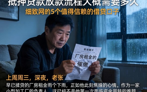 抵押贷款放款流程大概需要多久，细致阐述5个值得信赖的借贷口子
