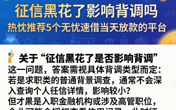 征信黑花了影响背调吗，热忱推荐5个无忧速借当天放款的平台