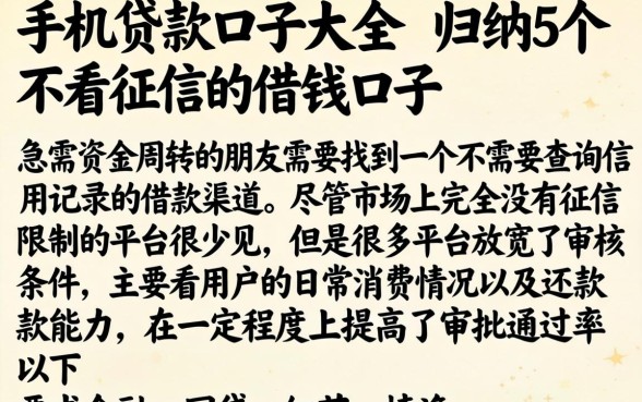 手机贷款口子大全，归纳5个不看征信的借钱口子