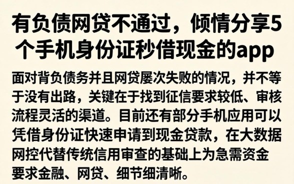 有负债网贷不通过，倾情分享5个手机身份证秒借现金的app