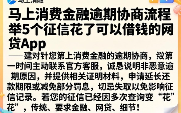 马上消费金融逾期协商流程，枚举5个征信花了可以借钱的网贷app