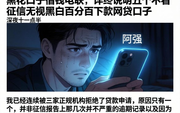 黑花口子借钱电联，详尽说明五个不看征信无视黑白百分百下款网贷口子