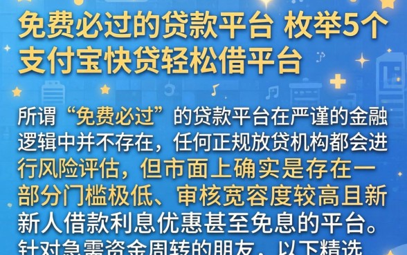 免费必过的贷款平台，枚举5个支付宝快贷轻松借平台