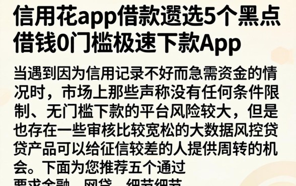 信用花app借款，遴选5个黑户借钱0门槛极速下款app