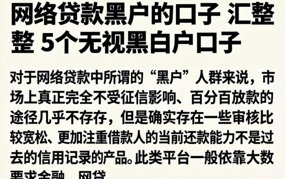 网络贷款黑户的口子，汇整5个无视黑白户口子