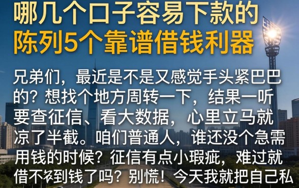 哪几个口子容易下款的,陈列5个靠谱借钱利器