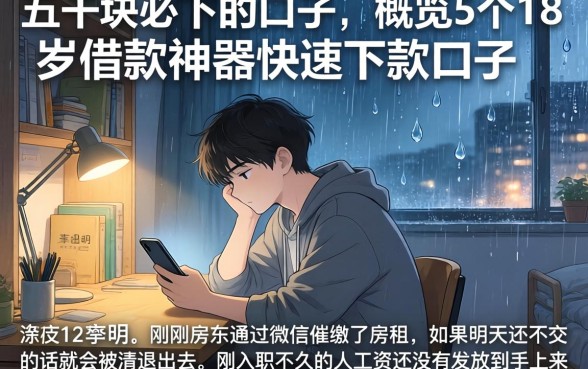 五千块必下的口子，概览5个18岁借款神器快速下款口子
