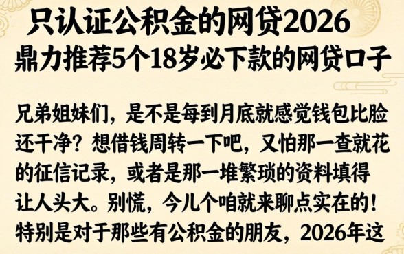 只认证公积金的网贷2026，鼎力推荐5个18岁必下款的网贷口子