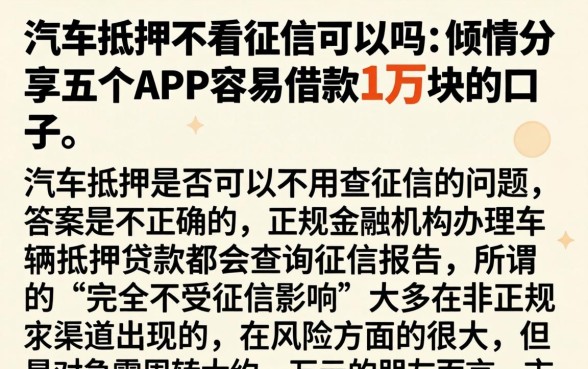 汽车抵押不看征信可以吗，倾情分享五个APP容易借款1万块的口子