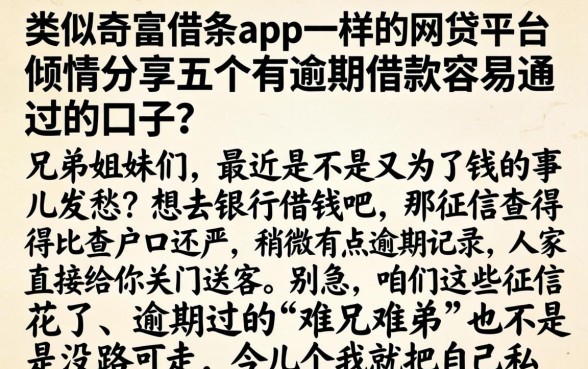 类似奇富借条app一样的网贷平台，倾情分享五个有逾期借款容易通过的口子