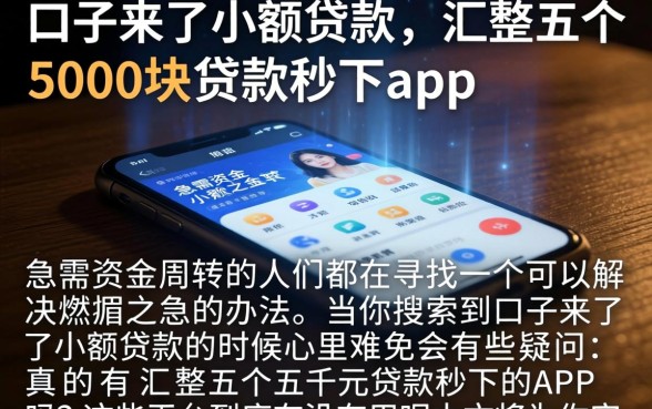 口子来了小额贷款，汇整五个5000块贷款秒下app